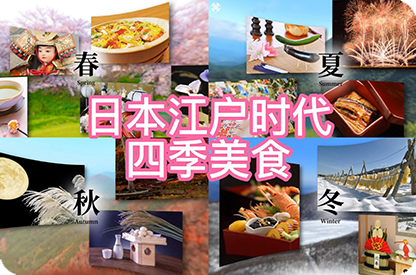 三明日本江户时代的四季美食