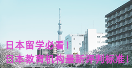 三明日本留学必看！日本教育机构最新评判标准！